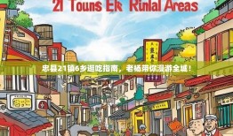 忠县21镇6乡逛吃指南，老杨带你漫游全城！