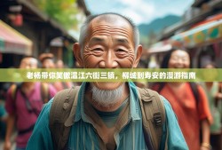 老杨带你笑傲温江六街三镇，柳城到寿安的漫游指南