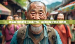 老杨带你笑傲温江六街三镇，柳城到寿安的漫游指南