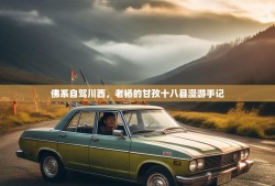 佛系自驾川西，老杨的甘孜十八县漫游手记
