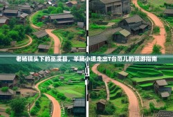老杨镜头下的巫溪县，羊肠小道走出T台范儿的漫游指南