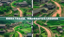 老杨镜头下的巫溪县，羊肠小道走出T台范儿的漫游指南