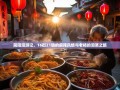 简阳漫游记，16街21镇的麻辣风情与老杨的泪笑之旅