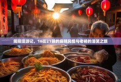 简阳漫游记，16街21镇的麻辣风情与老杨的泪笑之旅
