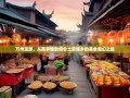 万州漫游，从高笋塘到恒合土家族乡的美食魔幻之旅