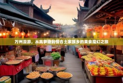 万州漫游，从高笋塘到恒合土家族乡的美食魔幻之旅