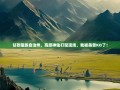 甘孜藏族自治州，高原神仙打架现场，我被美景KO了！