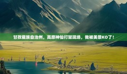 甘孜藏族自治州，高原神仙打架现场，我被美景KO了！