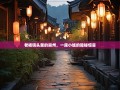 老杨镜头里的崇州，一座小城的隐秘惊喜