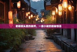 老杨镜头里的崇州，一座小城的隐秘惊喜