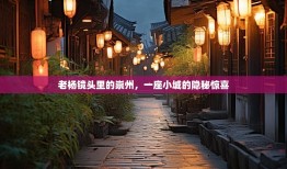 老杨镜头里的崇州，一座小城的隐秘惊喜