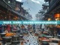导航崩溃、吃货疯狂！探秘水苗族土家族自治县这座魔幻山城