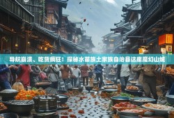 导航崩溃、吃货疯狂！探秘水苗族土家族自治县这座魔幻山城