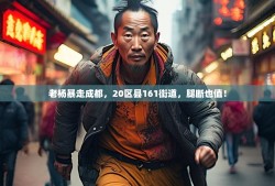 老杨暴走成都，20区县161街道，腿断也值！