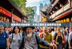 老杨带你玩转成都，天府之国各区县旅游全攻略