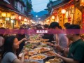 邛崃暴走攻略，吃垮8镇喝趴6街的文君故里美食狂欢
