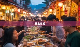 邛崃暴走攻略，吃垮8镇喝趴6街的文君故里美食狂欢