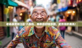 老杨暴走锦江区11条街，春熙路到锦华路，笑炸你的腹肌！