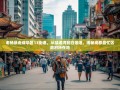 老杨暴走成华区11街道，从猛追湾到白莲池，揭秘成都最忙区政府所在地