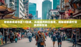 老杨暴走成华区11街道，从猛追湾到白莲池，揭秘成都最忙区政府所在地