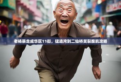 老杨暴走成华区11街，猛追湾到二仙桥笑裂腹肌攻略