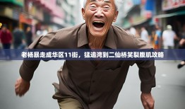 老杨暴走成华区11街，猛追湾到二仙桥笑裂腹肌攻略