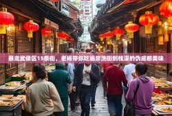 暴走武侯区15条街，老杨带你吃遍浆洗街到桂溪的伪成都美味