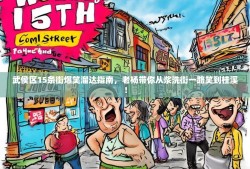 武侯区15条街爆笑溜达指南，老杨带你从浆洗街一路笑到桂溪！