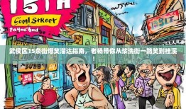 武侯区15条街爆笑溜达指南，老杨带你从浆洗街一路笑到桂溪！