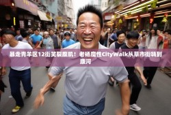 暴走青羊区12街笑裂腹肌！老杨魔性CityWalk从草市街嗨到康河