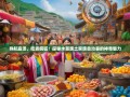 导航崩溃、吃货疯狂！探秘水苗族土家族自治县的神奇魅力