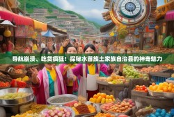 导航崩溃、吃货疯狂！探秘水苗族土家族自治县的神奇魅力