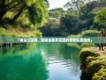 「青白江漫游，探秘成都后花园的老杨私藏路线」