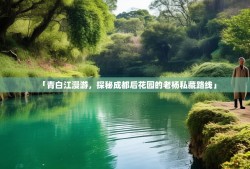「青白江漫游，探秘成都后花园的老杨私藏路线」