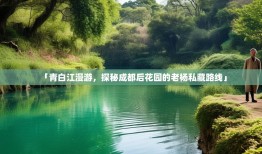 「青白江漫游，探秘成都后花园的老杨私藏路线」