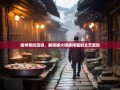 崇州老街漫游，解锁被火锅香掩藏的文艺密码