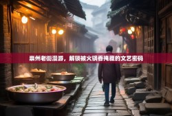 崇州老街漫游，解锁被火锅香掩藏的文艺密码