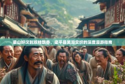 梁山好汉到双桂飘香，梁平县笑泪交织的深度漫游指南