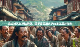 梁山好汉到双桂飘香，梁平县笑泪交织的深度漫游指南