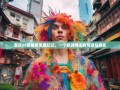 重庆38区县暴走魔幻记，一个旅游博主的荒诞与真实