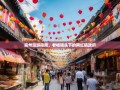 崇州漫游指南，老杨镜头下的网红镇政府