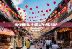 崇州漫游指南，老杨镜头下的网红镇政府