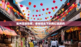 崇州漫游指南，老杨镜头下的网红镇政府