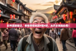 彭州漫游趣记，老杨带你笑玩9镇4街，从天彭嗨到白鹿！