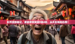 彭州漫游趣记，老杨带你笑玩9镇4街，从天彭嗨到白鹿！