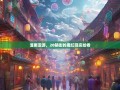 潼南漫游，20镇街的魔幻现实绘卷