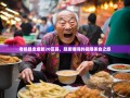 老杨暴走成都20区县，腿废嘴嗨的极限美食之旅