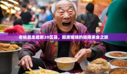 老杨暴走成都20区县，腿废嘴嗨的极限美食之旅