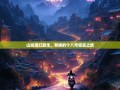 山城魔幻暴走，老杨的十八弯惊喜之旅