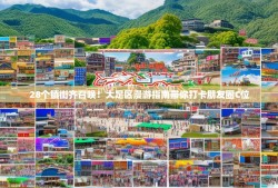 28个镇街齐召唤！大足区漫游指南带你打卡朋友圈C位